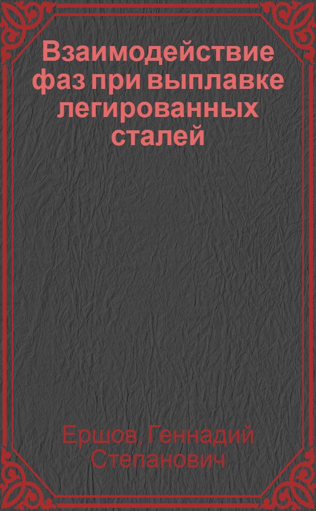 Взаимодействие фаз при выплавке легированных сталей