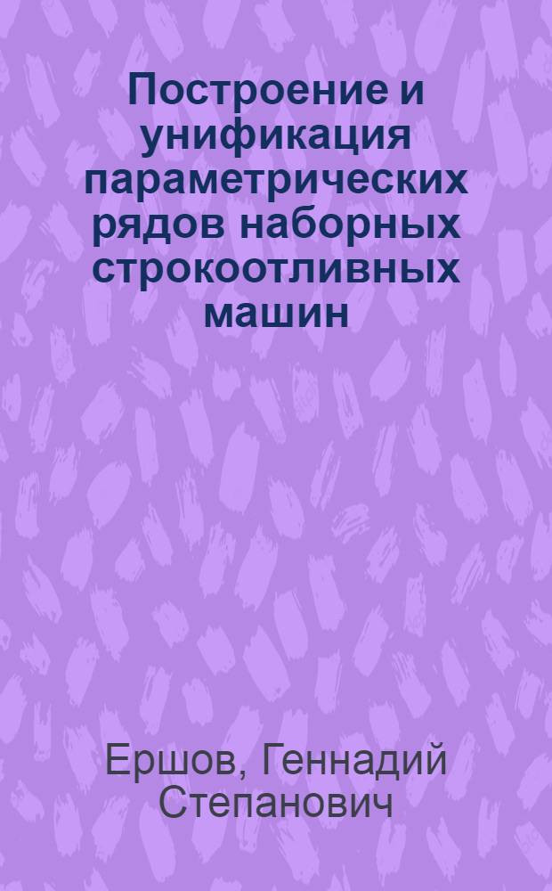 Построение и унификация параметрических рядов наборных строкоотливных машин : (Обзор)