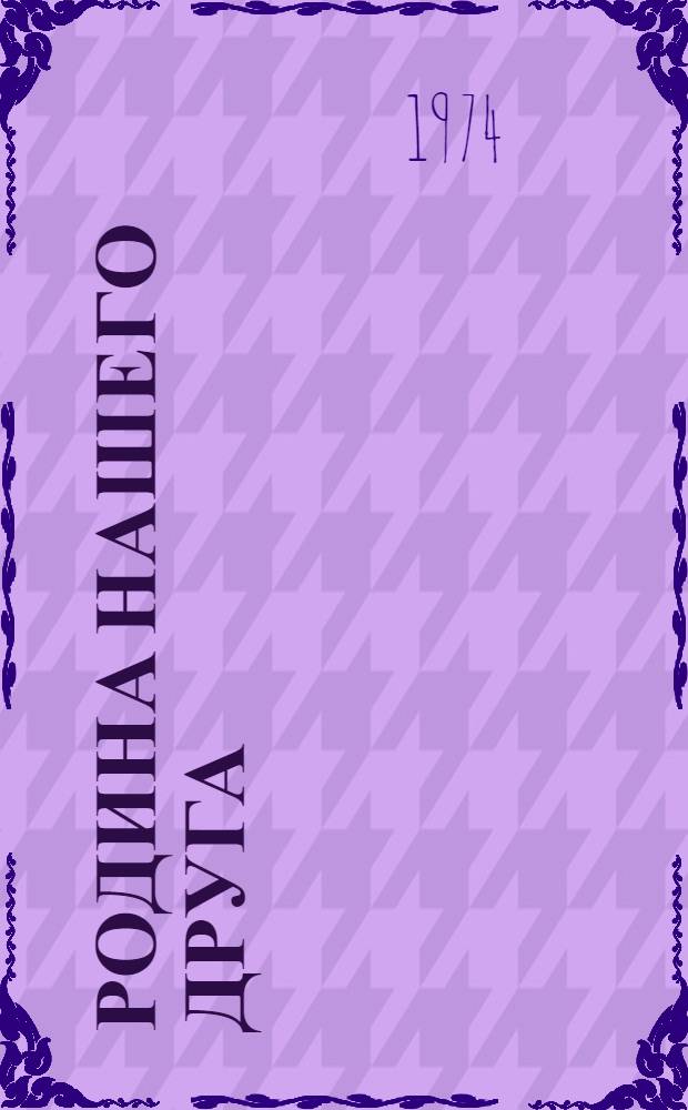 Родина нашего друга : (Книга о М.М. Пришвине)