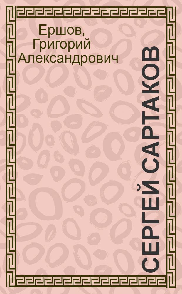 Сергей Сартаков : Жизнь и творчество