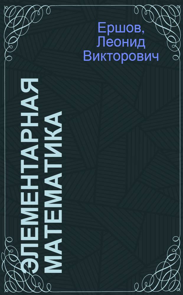 Элементарная математика : Учеб. пособие для поступающих в МГИ