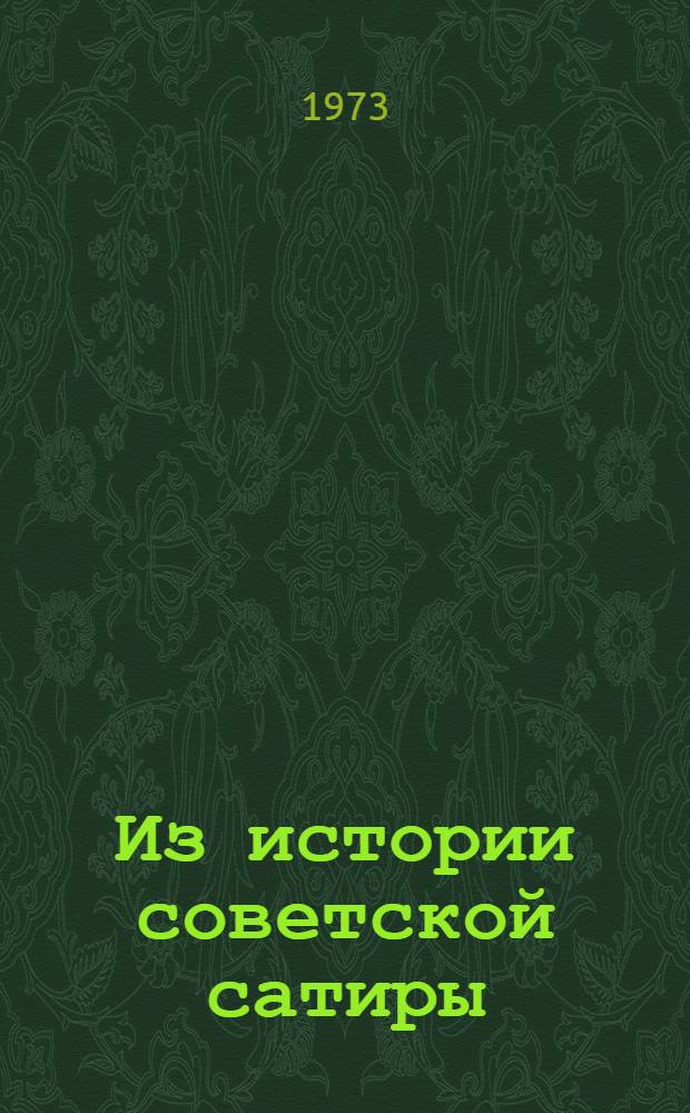 Из истории советской сатиры : М. Зощенко и сатир. проза 20-40-х гг