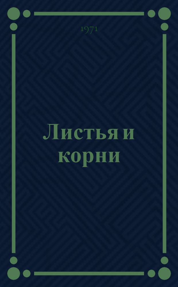 Листья и корни