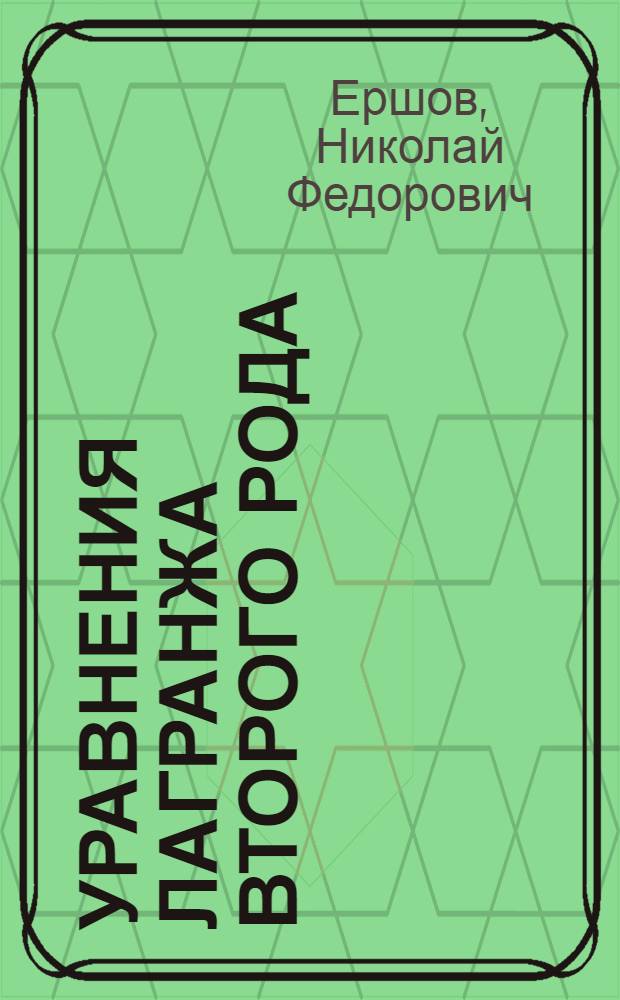 Уравнения Лагранжа второго рода : Учеб. пособие для студентов мех., машиностроит., кораблестроит. специальностей