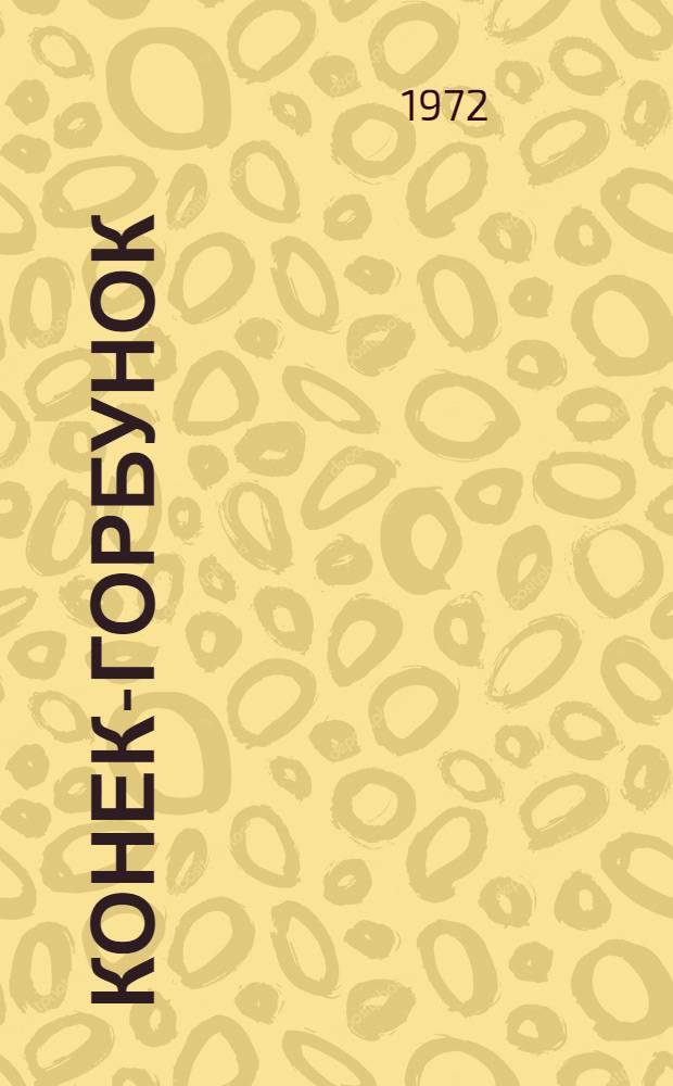 Конек-Горбунок : Сказка : Для мл. школьного возраста