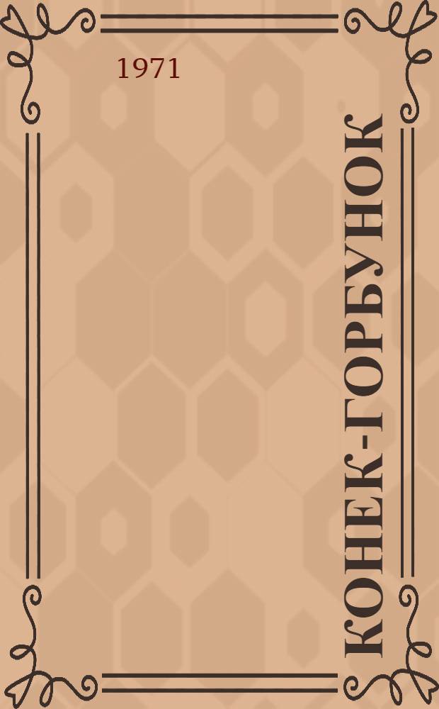 Конек-горбунок : Сказка в стихах : Для детей