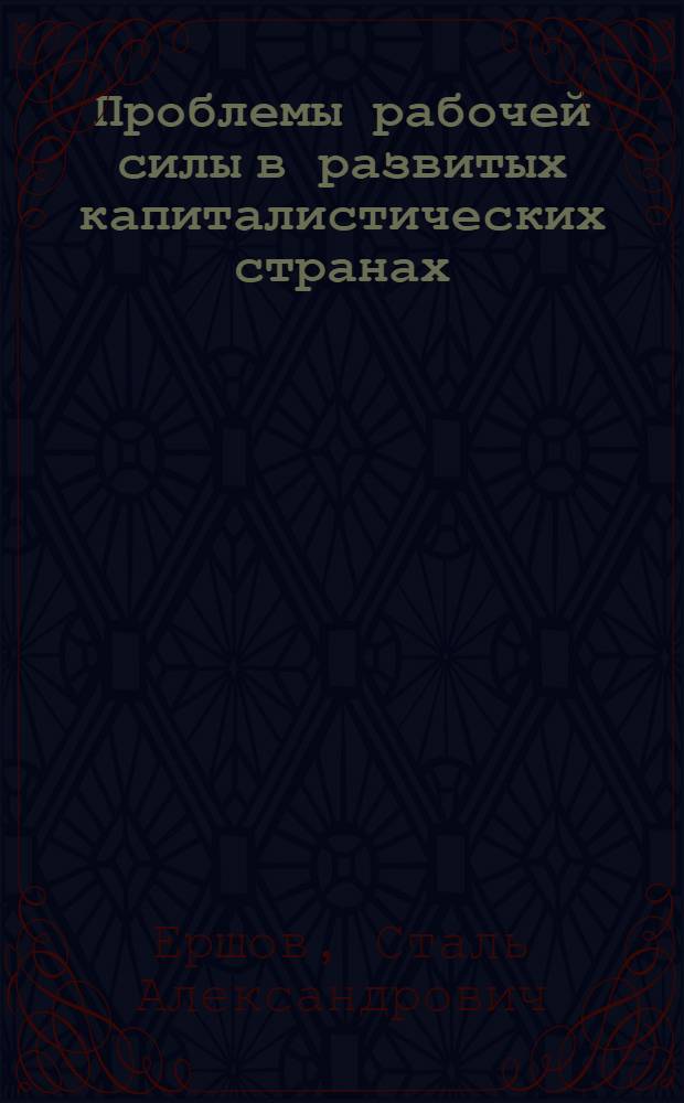 Проблемы рабочей силы в развитых капиталистических странах : Некоторые соц.-экон. аспекты произв. мобильности наемного труда в США