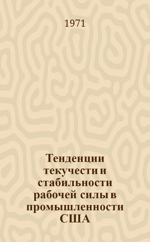 Тенденции текучести и стабильности рабочей силы в промышленности США : (На примере электротехн. предприятий)