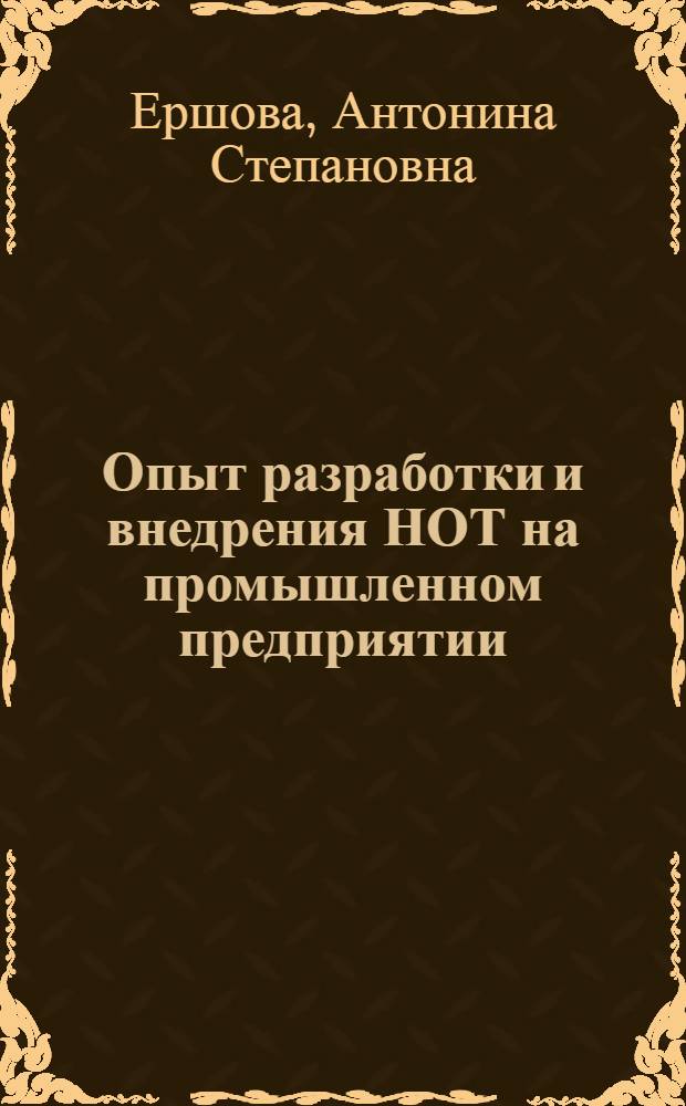 Опыт разработки и внедрения НОТ на промышленном предприятии