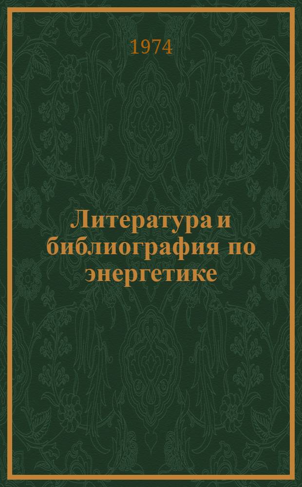 Литература и библиография по энергетике : Лекции для студентов фак. спец. б-к