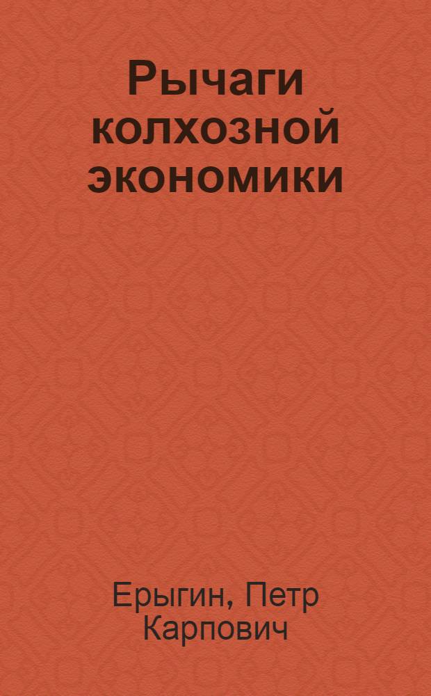 Рычаги колхозной экономики