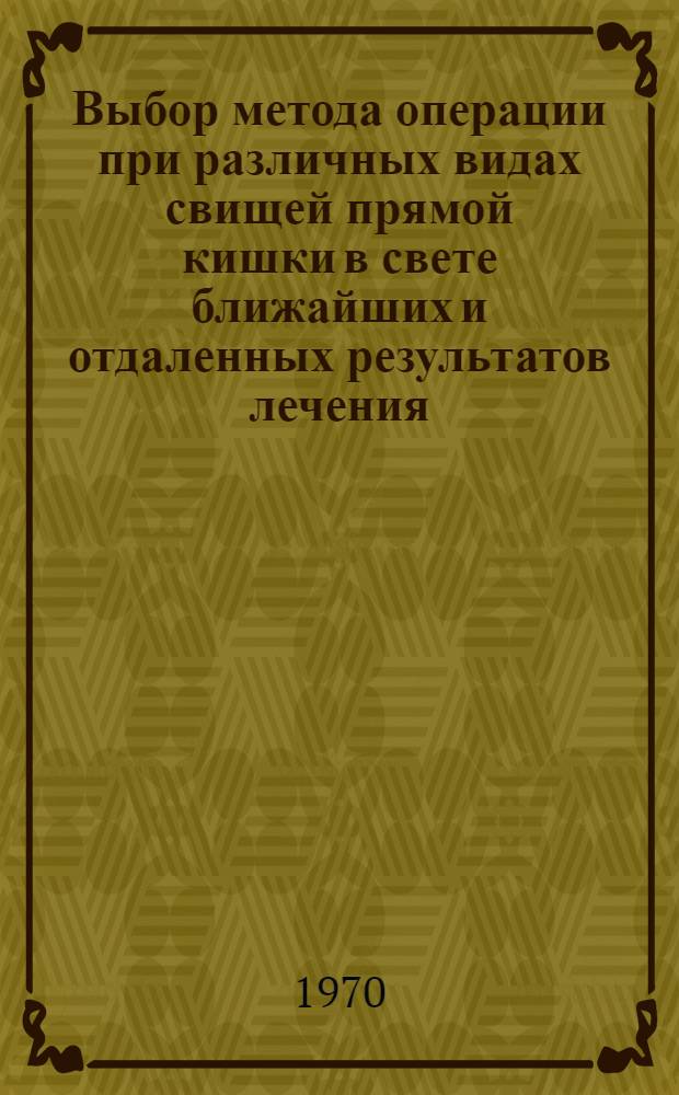 Выбор метода операции при различных видах свищей прямой кишки в свете ближайших и отдаленных результатов лечения : Автореф. дис. на соискание учен. степени канд. мед. наук : (777)