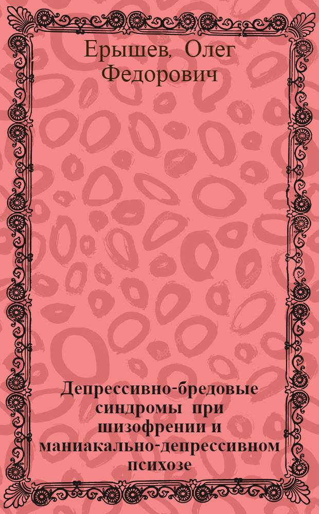 Депрессивно-бредовые синдромы при шизофрении и маниакально-депрессивном психозе : Клинико-психопатол. и терапевт. исследования : Автореф. дис. на соиск. учен. степени канд. мед. наук : (14.00.18)