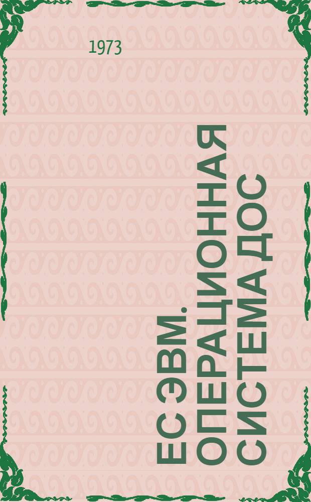 ЕС ЭВМ. Операционная система ДОС/ЕС. Метки на магнитных лентах : Руководство для программиста Е10.132.018ДI