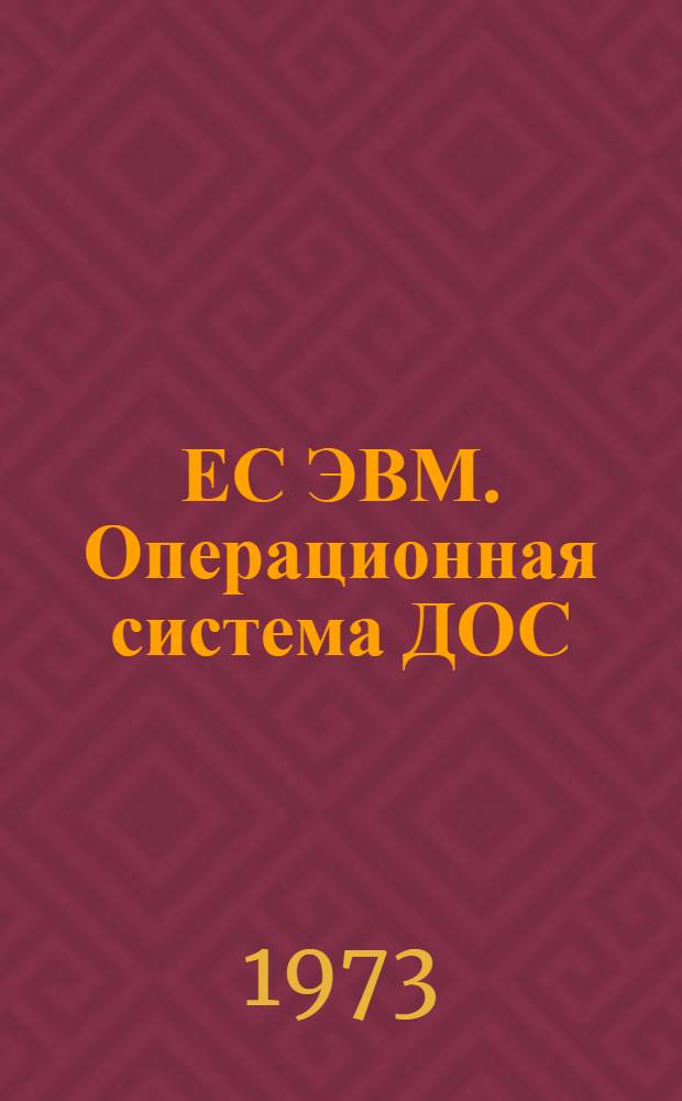 ЕС ЭВМ. Операционная система ДОС/ЕС. Управление данными : Руководство для программиста : Е10.132.014Д1-ЛУ
