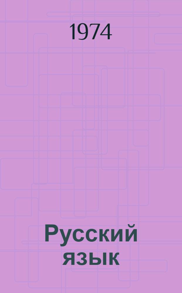 Русский язык : Учебник для III кл. арм. школы