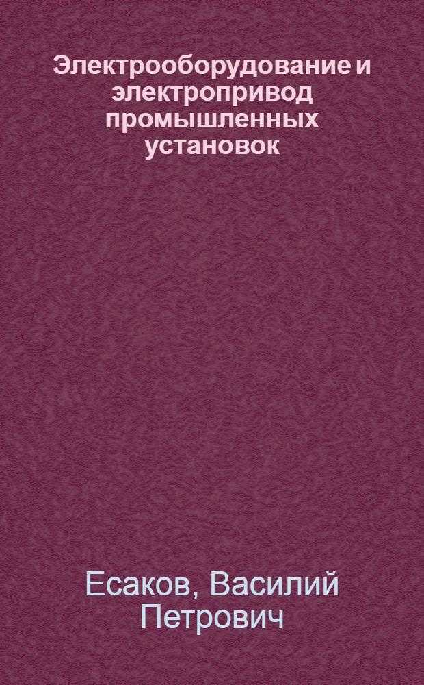 Электрооборудование и электропривод промышленных установок : Учеб. пособие
