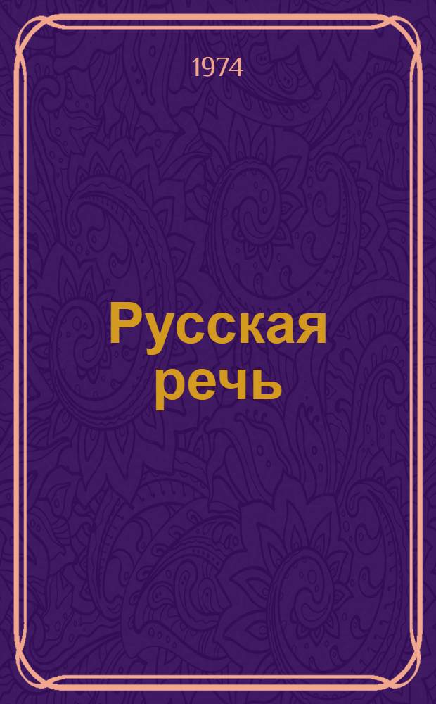 Русская речь : Учебник для V кл. арм. школы