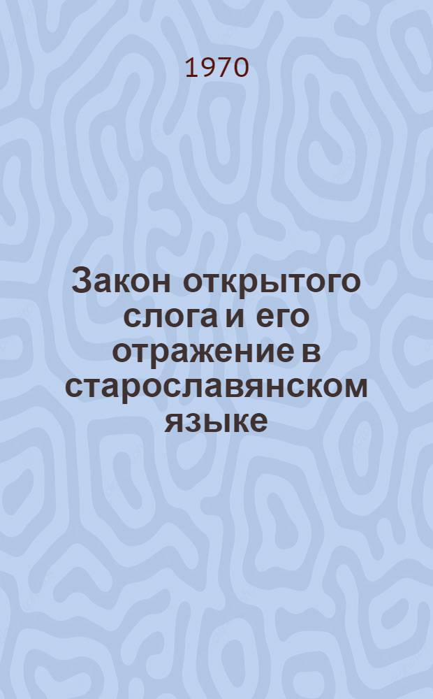 Закон открытого слога и его отражение в старославянском языке : (Обзорная лекция-пособие для студентов)