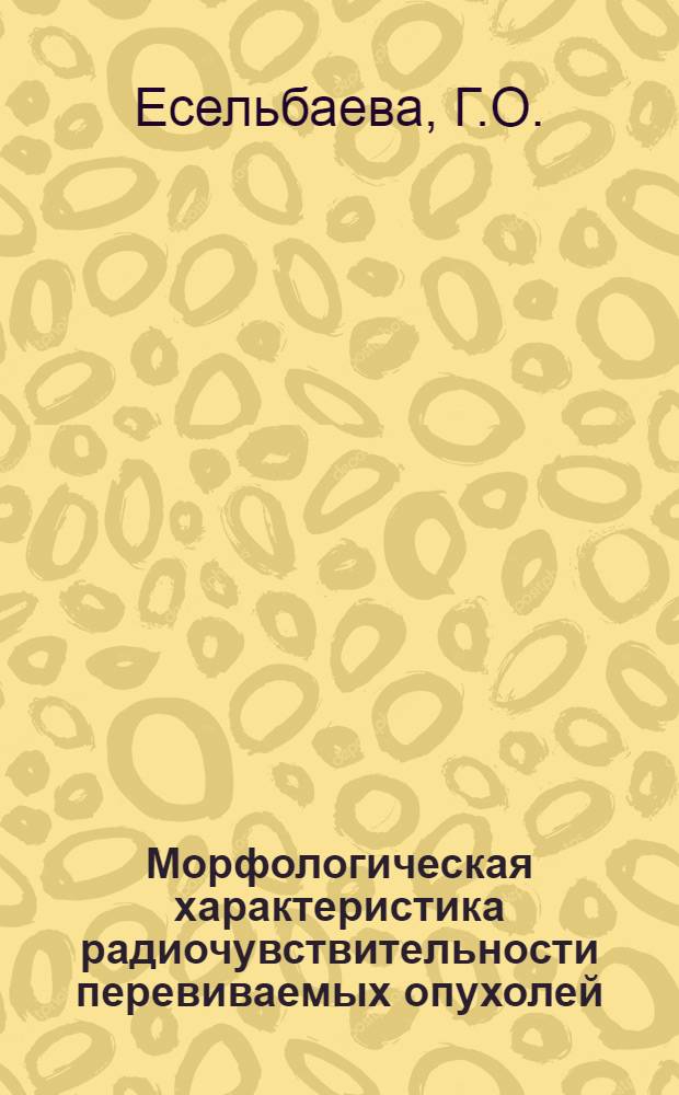 Морфологическая характеристика радиочувствительности перевиваемых опухолей : Автореф. дис. на соискание учен. степени канд. мед. наук : (763)