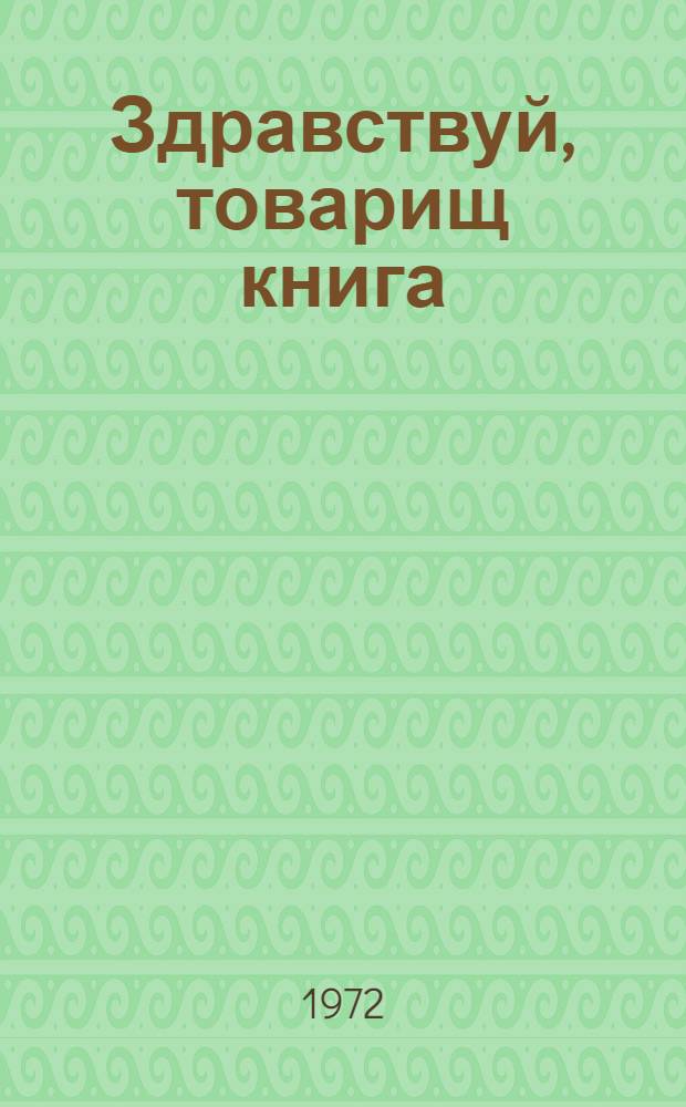 Здравствуй, товарищ книга