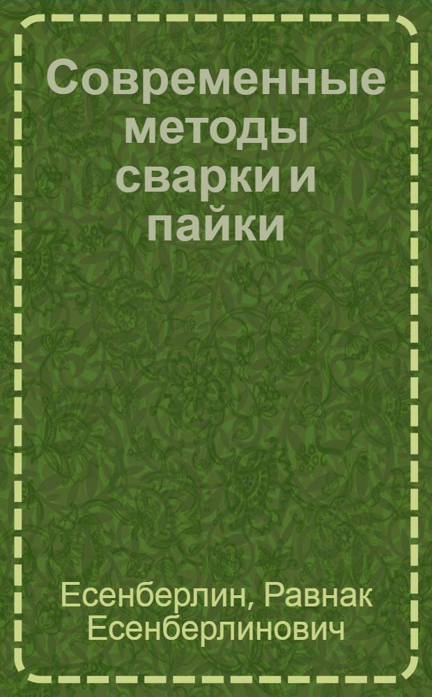 Современные методы сварки и пайки : Учеб. пособие