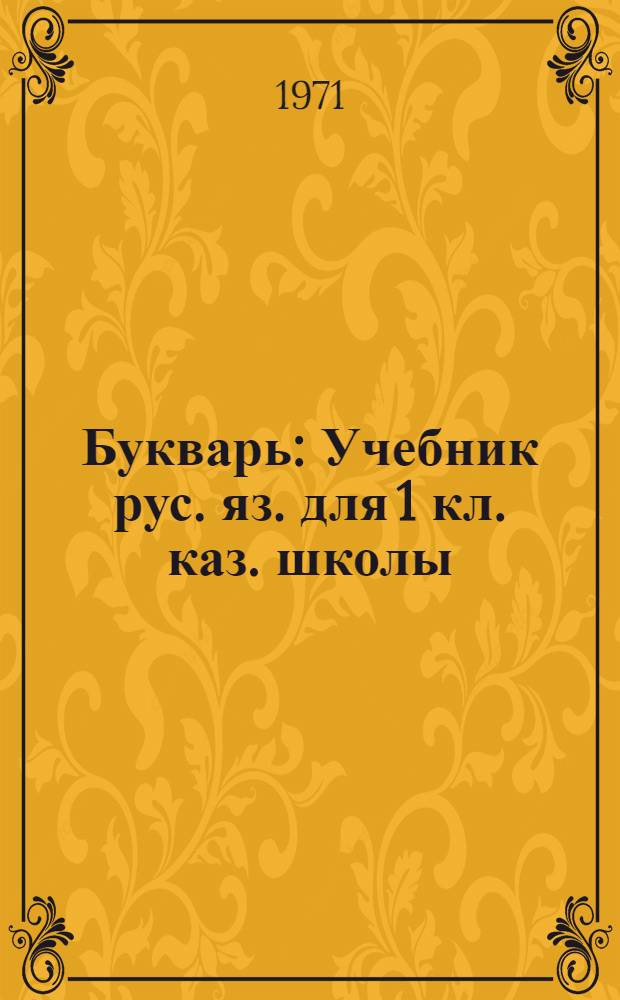 Букварь : Учебник рус. яз. для 1 кл. каз. школы
