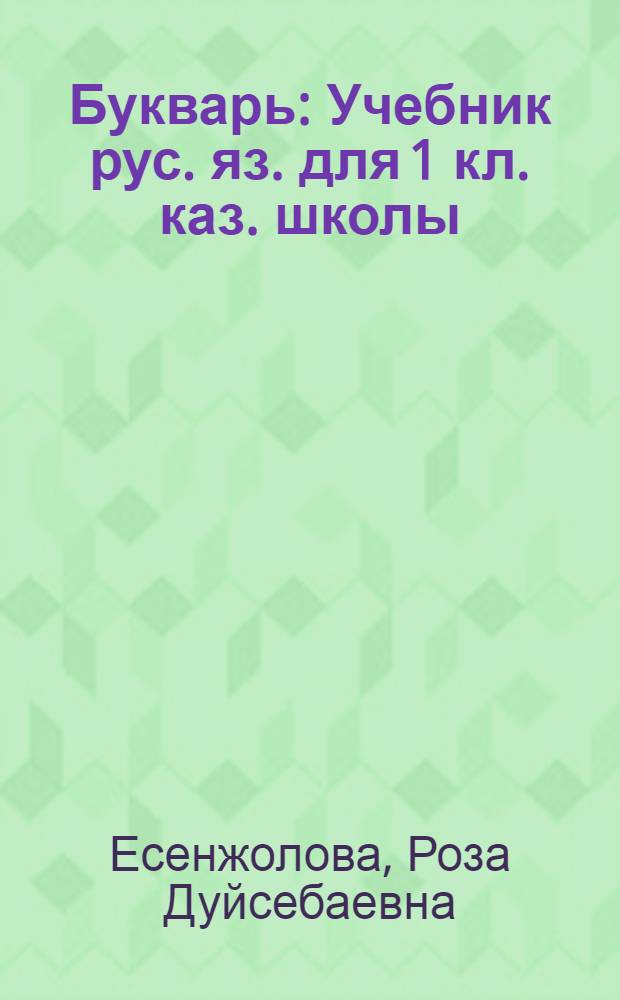 Букварь : Учебник рус. яз. для 1 кл. каз. школы