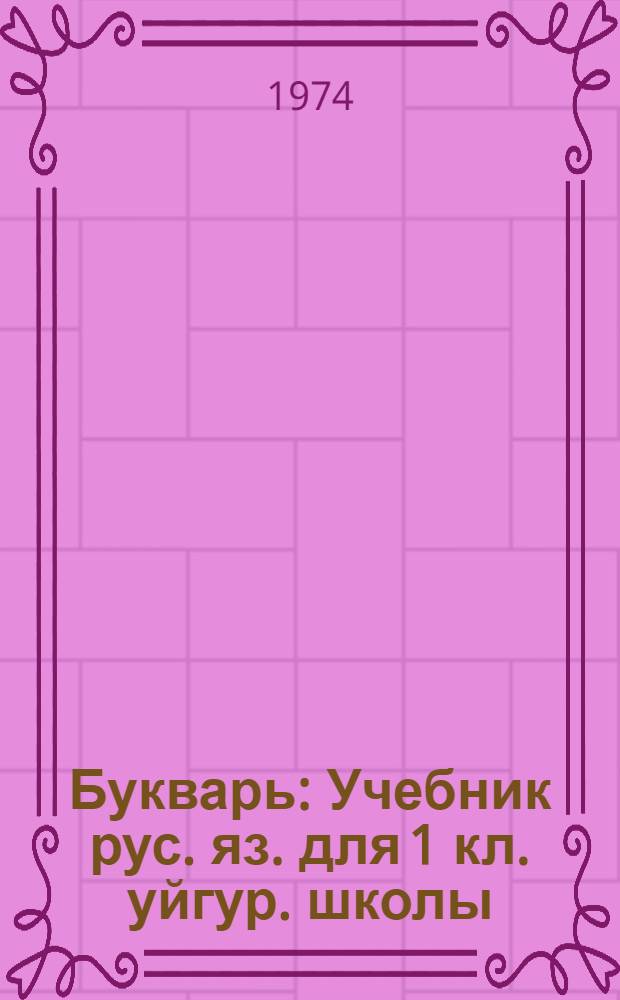 Букварь : Учебник рус. яз. для 1 кл. уйгур. школы