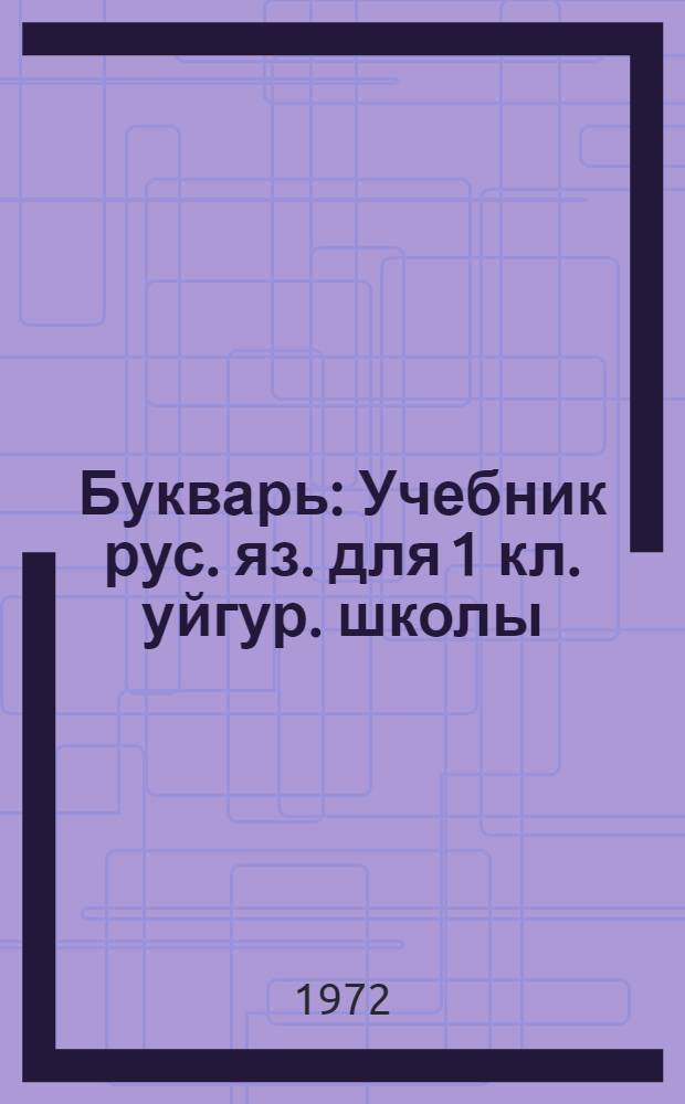Букварь : Учебник рус. яз. для 1 кл. уйгур. школы