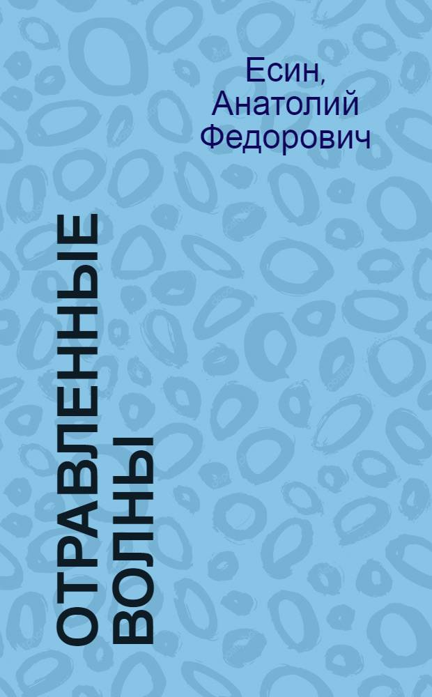 Отравленные волны : (Об идеол. диверсиях в эфире)