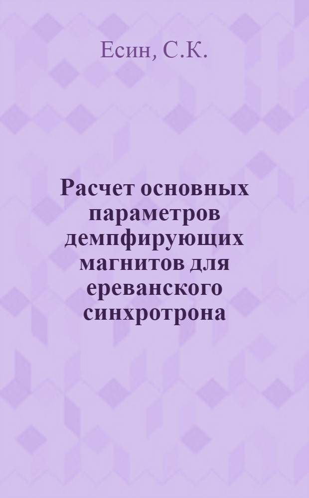 Расчет основных параметров демпфирующих магнитов для ереванского синхротрона