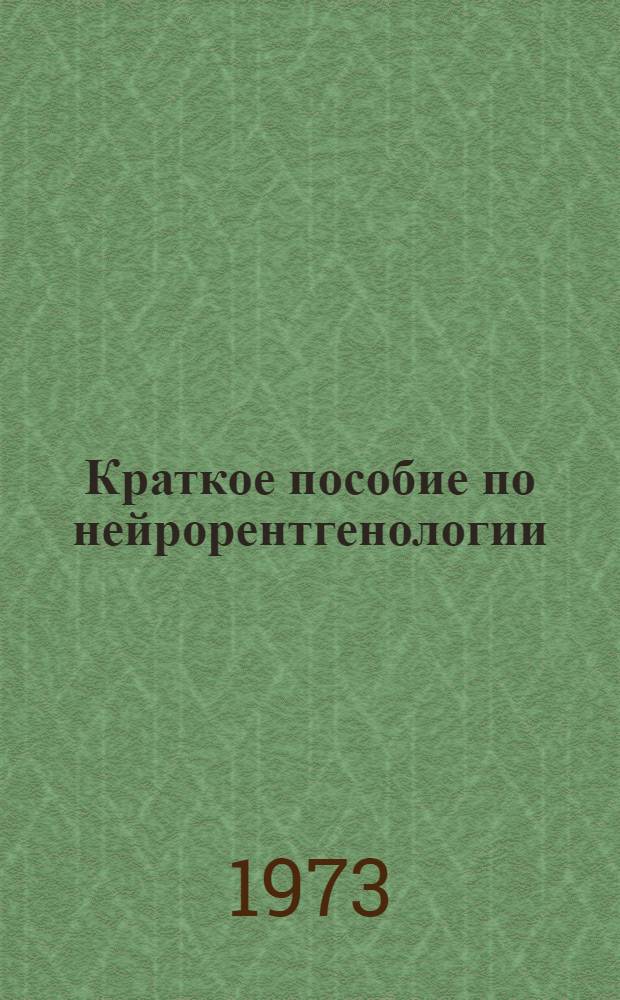 Краткое пособие по нейрорентгенологии
