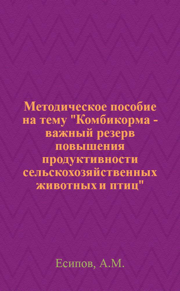 Методическое пособие на тему "Комбикорма - важный резерв повышения продуктивности сельскохозяйственных животных и птиц"