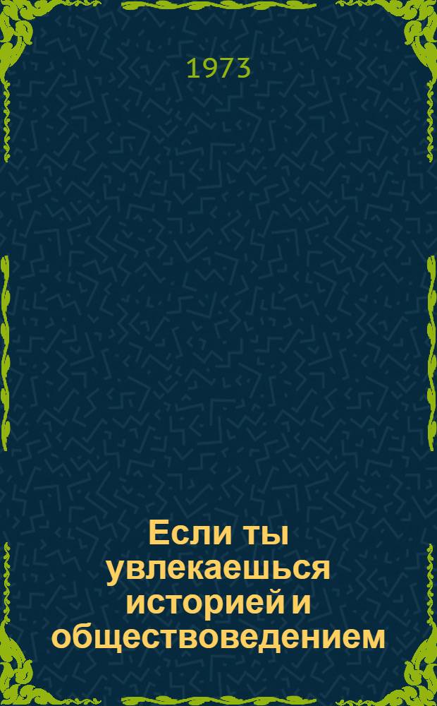 Если ты увлекаешься историей и обществоведением : Аннот. список литературы и метод. рекомендации в помощь профориентации