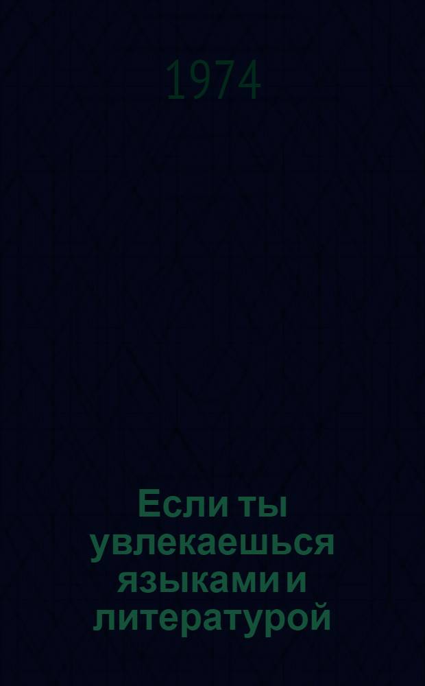 Если ты увлекаешься языками и литературой : (Аннот. список литературы и рекомендации в помощь профориентации молодежи)