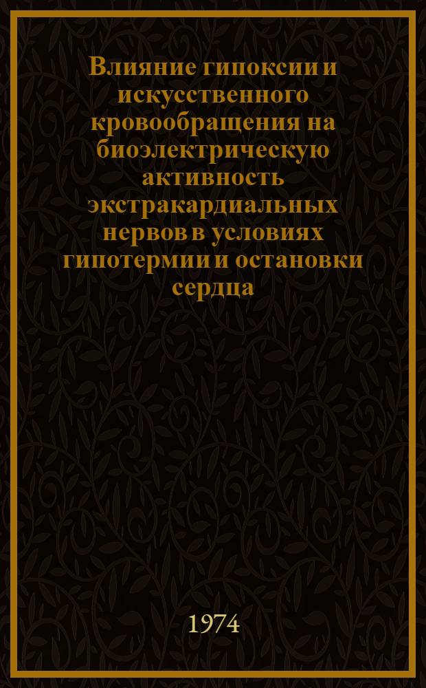 Влияние гипоксии и искусственного кровообращения на биоэлектрическую активность экстракардиальных нервов в условиях гипотермии и остановки сердца : Автореф. дис. на соиск. учен. степени канд. мед. наук : (14.00.27)