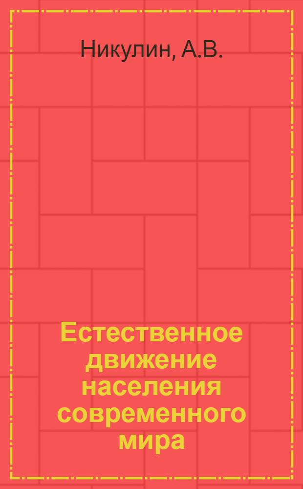 Естественное движение населения современного мира