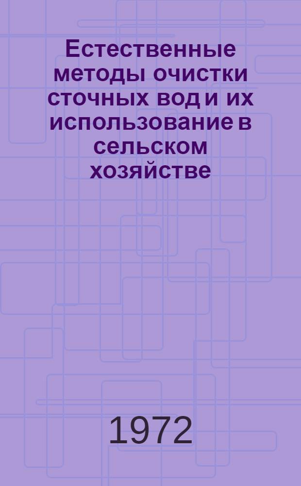 Естественные методы очистки сточных вод и их использование в сельском хозяйстве : Сборник науч. трудов