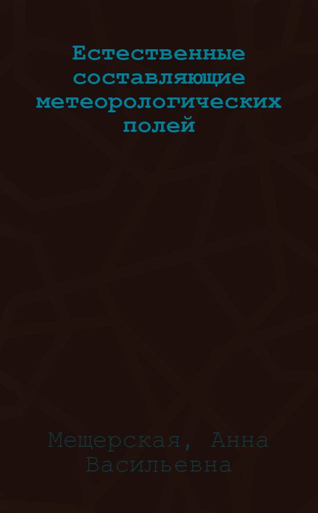 Естественные составляющие метеорологических полей