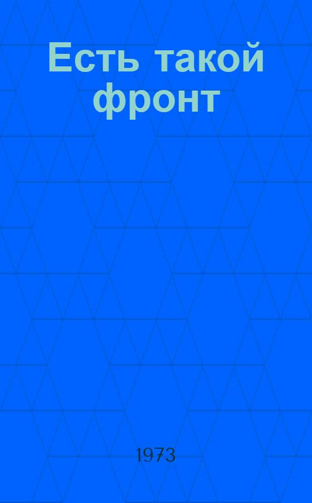 Есть такой фронт : Очерки