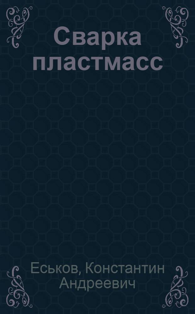 Сварка пластмасс : Конспект лекций