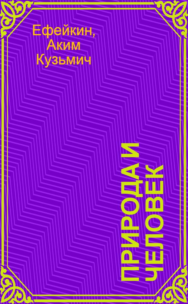 Природа и человек
