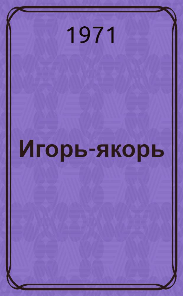 Игорь-якорь : Повесть : Для мл. школьного возраста