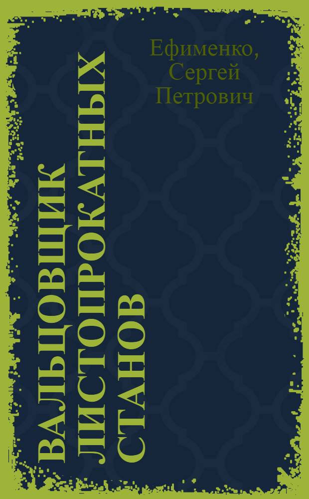 Вальцовщик листопрокатных станов : Учеб. пособие для проф.-техн. училищ