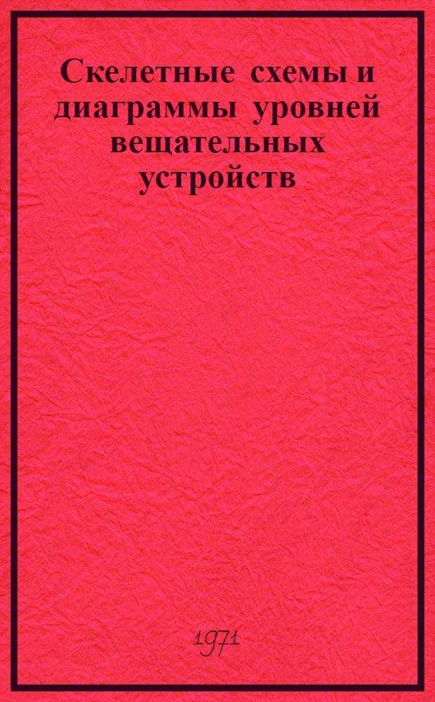 Скелетные схемы и диаграммы уровней вещательных устройств : Письм. лекция по курсу "Радиовещание"