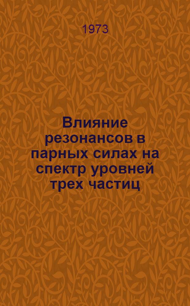 Влияние резонансов в парных силах на спектр уровней трех частиц