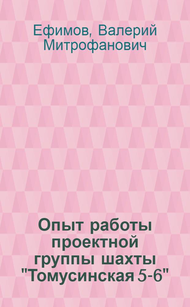 Опыт работы проектной группы шахты "Томусинская 5-6"