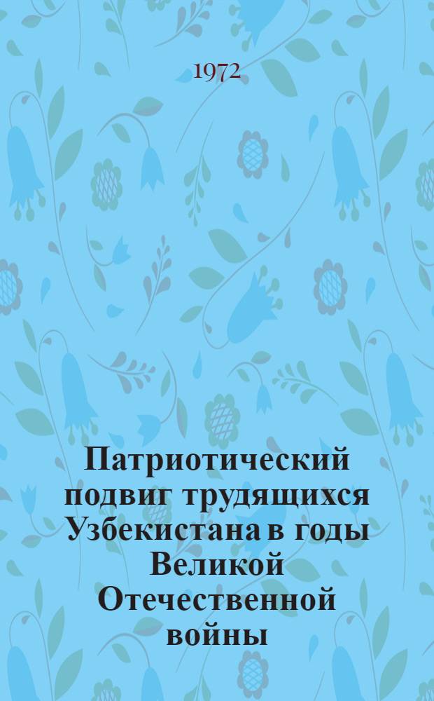 Патриотический подвиг трудящихся Узбекистана в годы Великой Отечественной войны