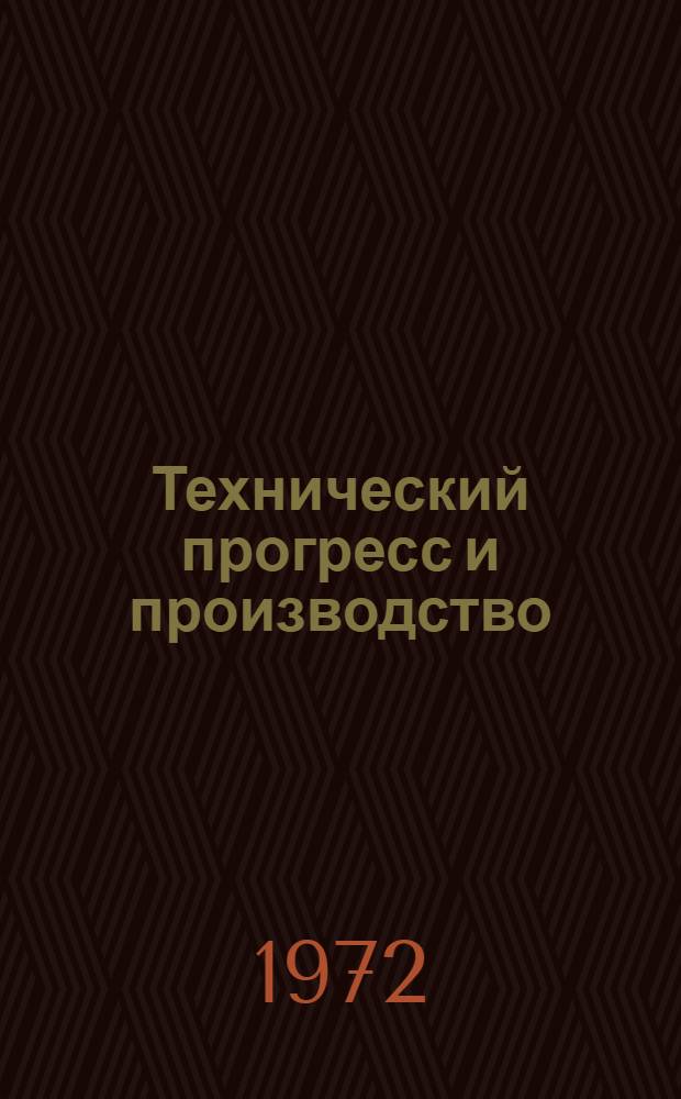 Технический прогресс и производство